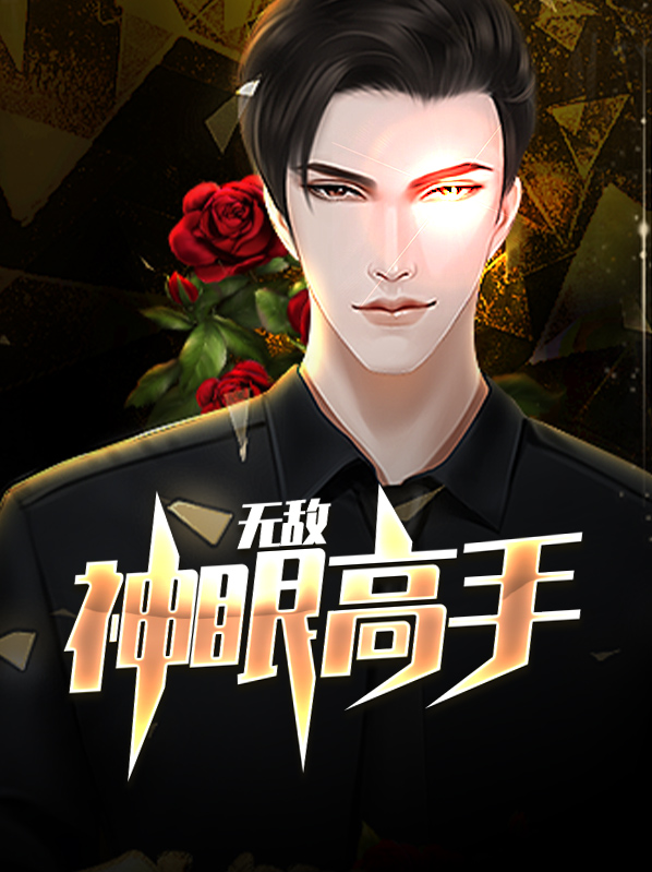 无敌神眼电视剧免费观看