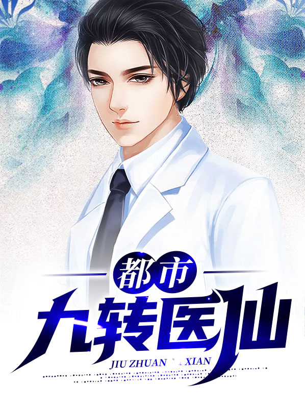 都市九转医仙全文免费