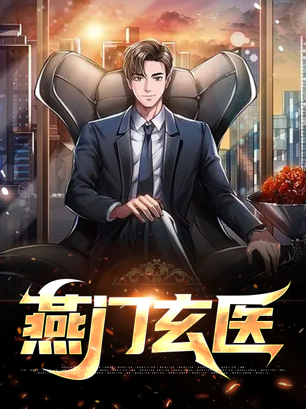燕门玄医小说