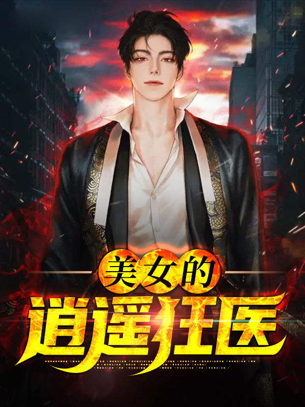 逍遥狂医杨枫