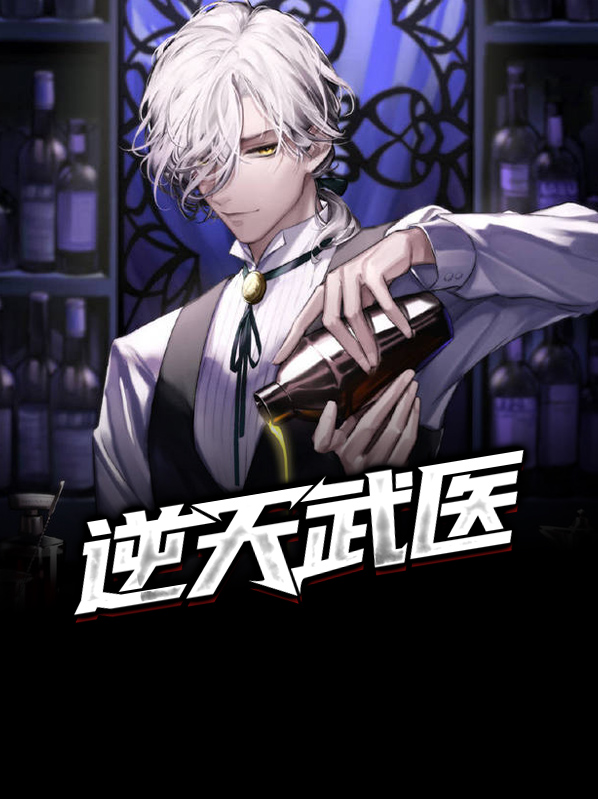 逆天武医全文免费阅读
