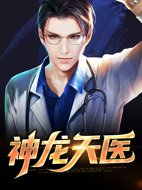 神龙天医小说李静言免费阅读