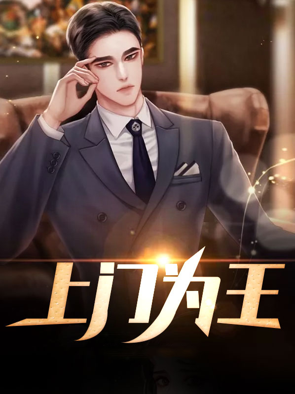 上门为王全文免费阅读