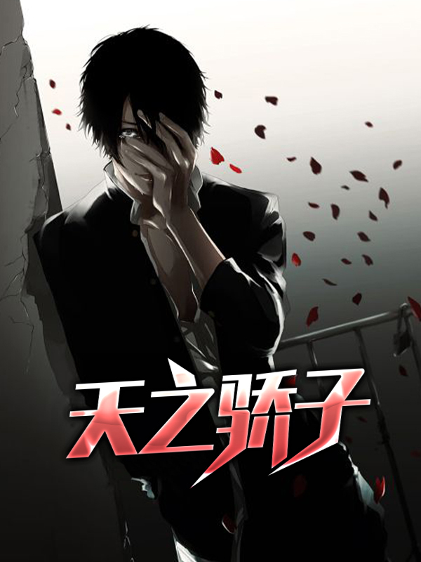 天之骄子短剧免费观看完整版
