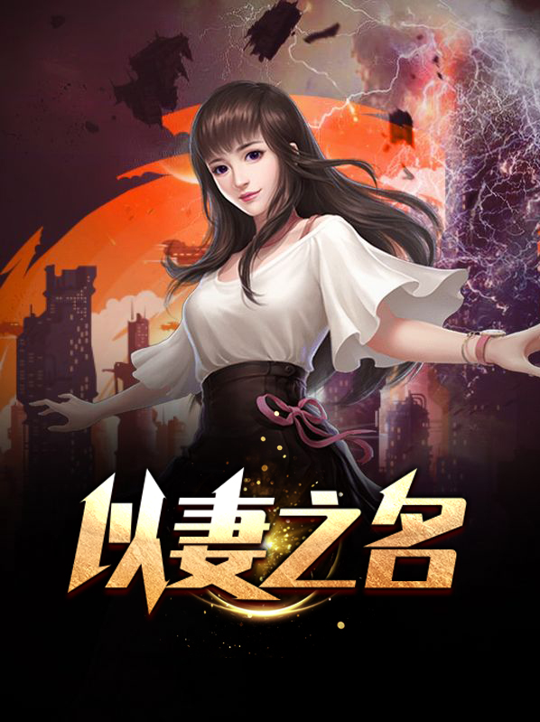 以妻之名全文免费阅读