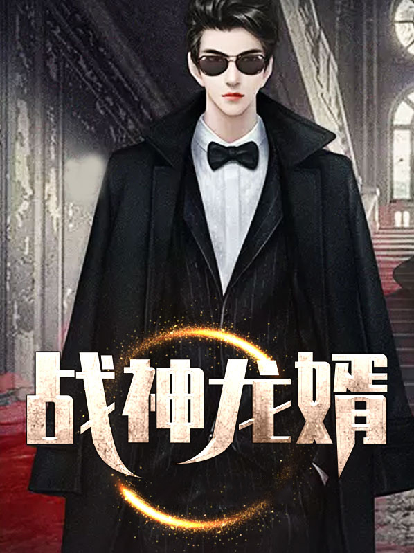 战神龙婿江北辰免费阅读全文