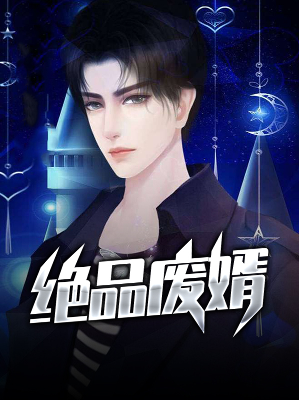 绝品废婿逆袭电视剧1C100集播放