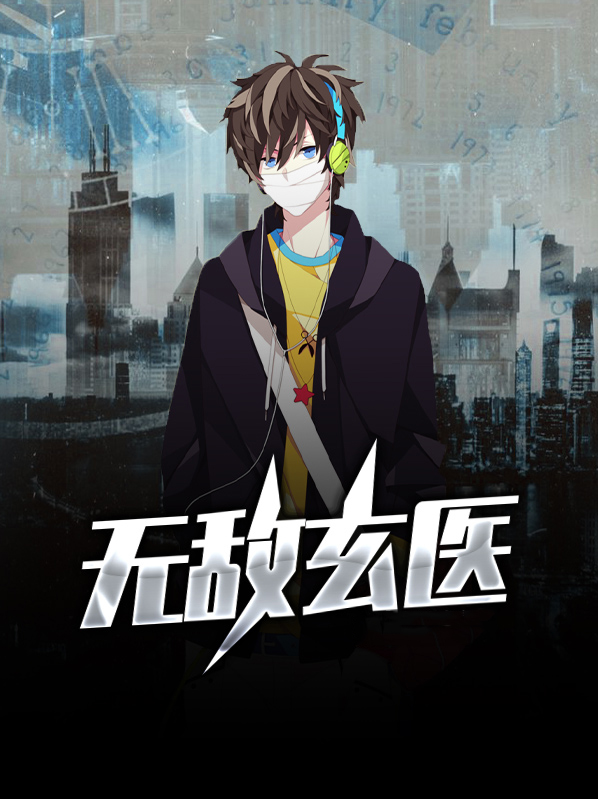 无敌玄医 第4章