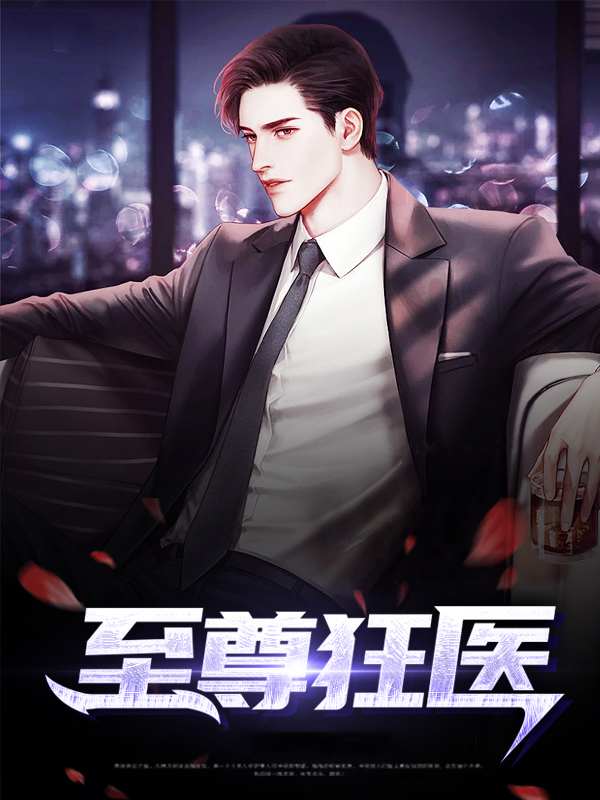 至尊狂医 红麻子