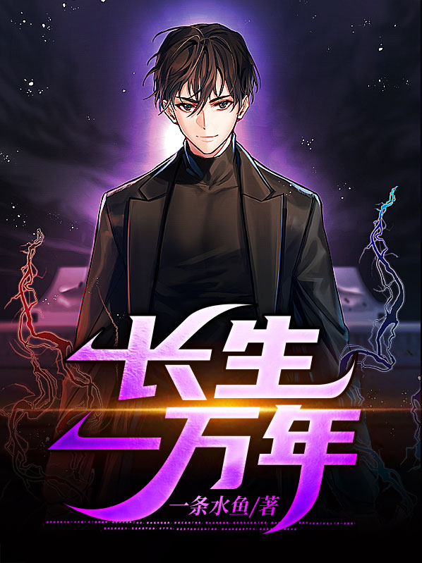 都市之长生十万年免费阅读