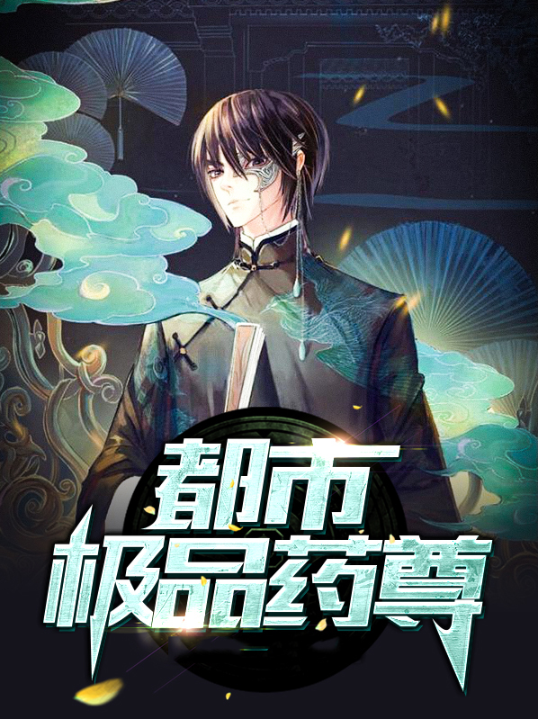 都市极品药尊 小说