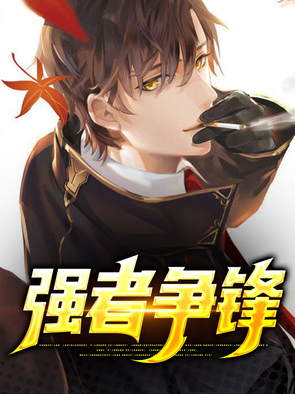 强者争锋漫画免费阅读