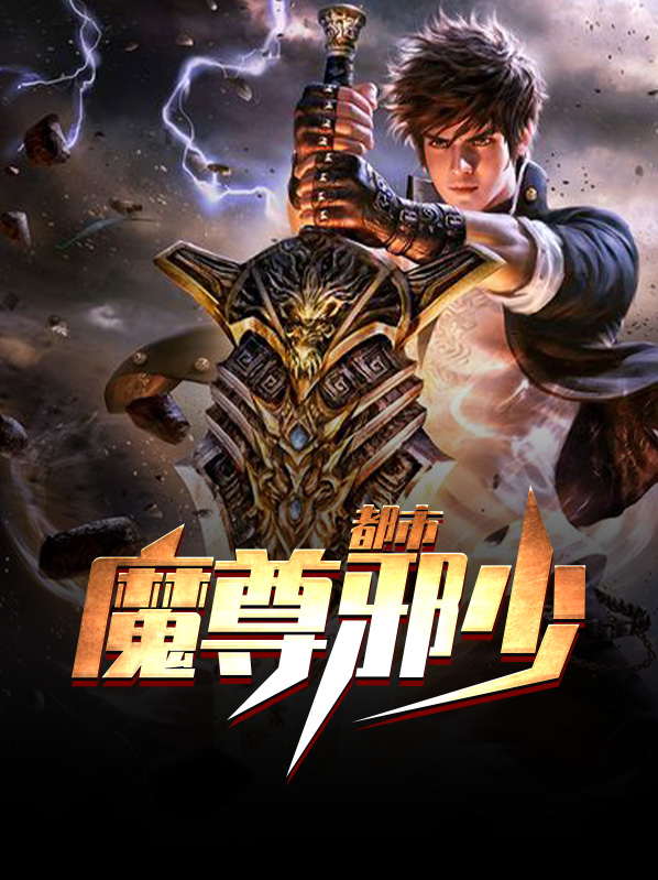 魔尊邪少在都市完整版