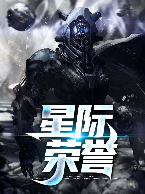 星际荣誉网盘下载