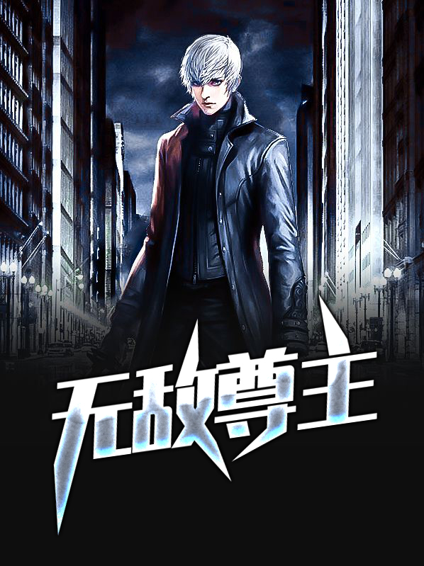 无敌丹尊 小说
