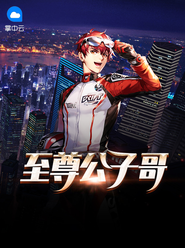 力帆公子哥现状