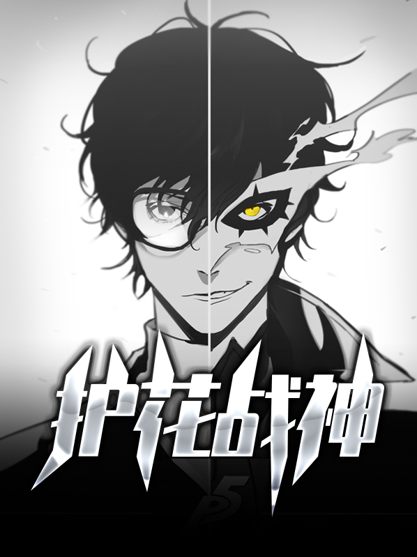 护花战神李航免费阅读