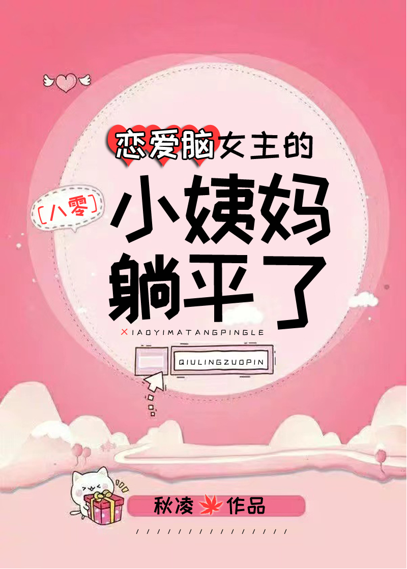 恋爱脑女主的小姨妈躺平了[八零] 秋凌全文免费阅读