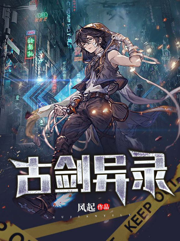 古剑奇谭异兽