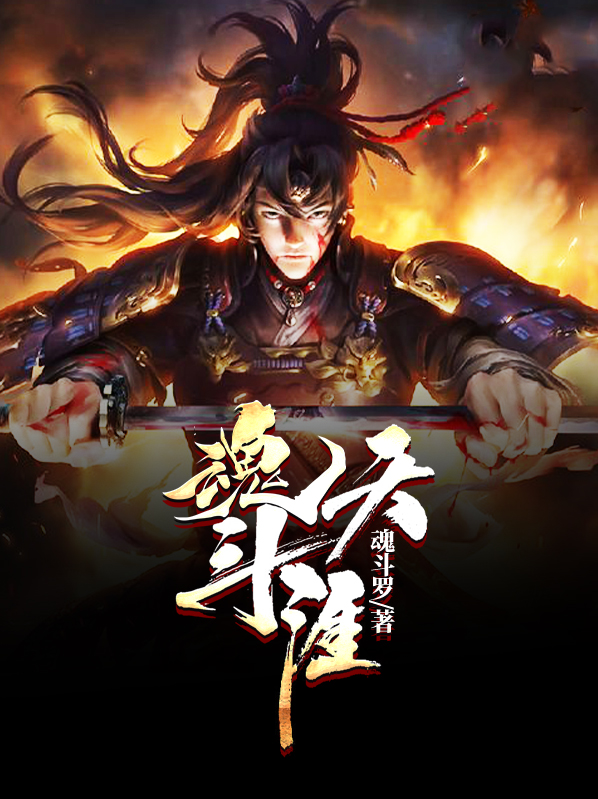 魂斗天涯万慧心复活