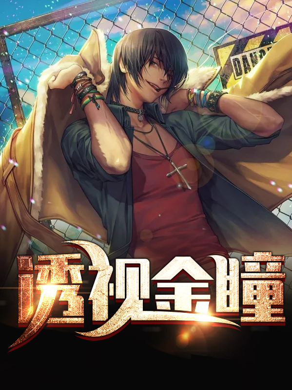 金瞳捡漏王