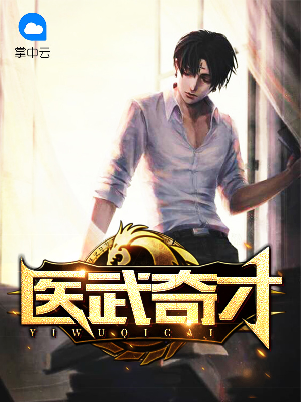 酱爆练武奇才