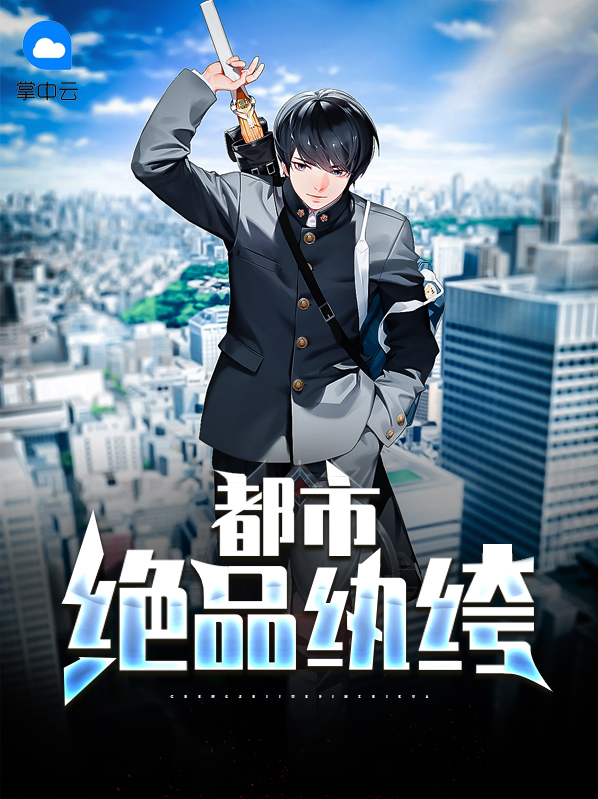九州绝品纨绔