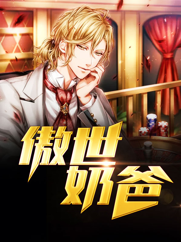 傲娇奶爸休要逃