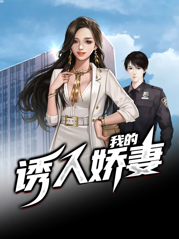 我的诱人娇妻婷婷