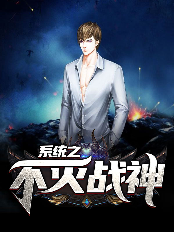 战神系统漫画免费