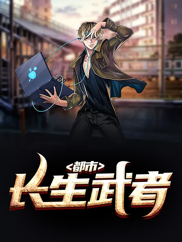 武者长生道读一读