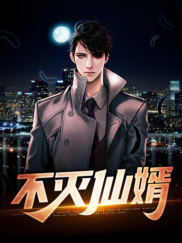不灭仙尊免费阅读