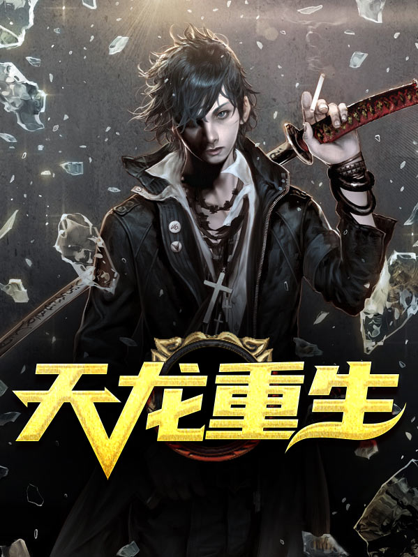 天龙重生之慕容复