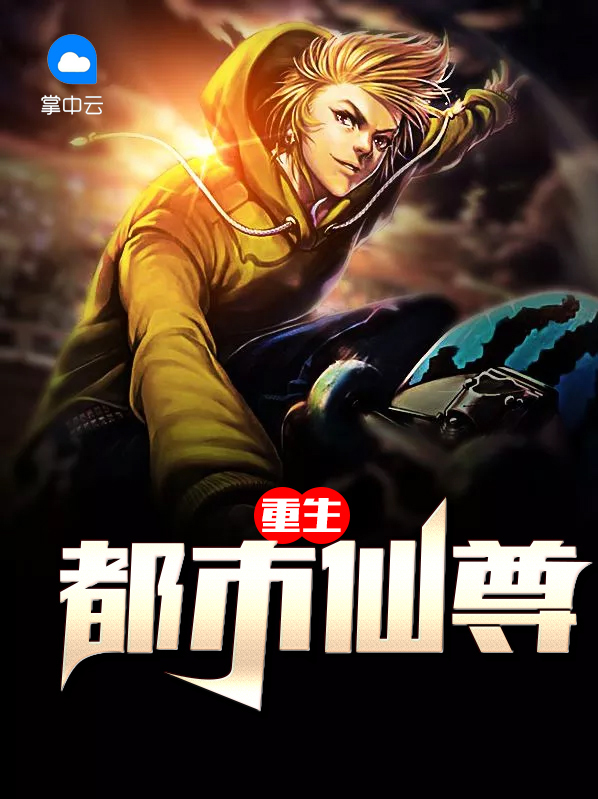 重生都市仙尊洛尘最新章节笔趣阁