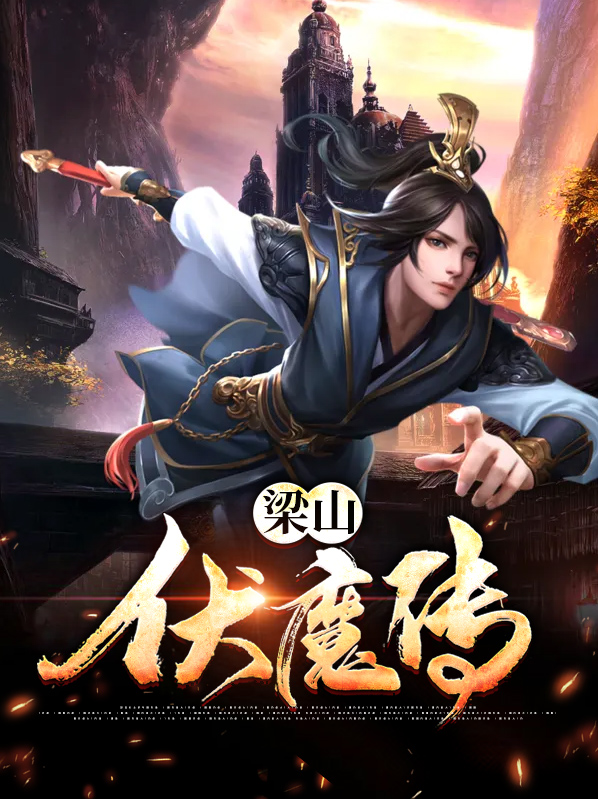 刀剑伏魔传