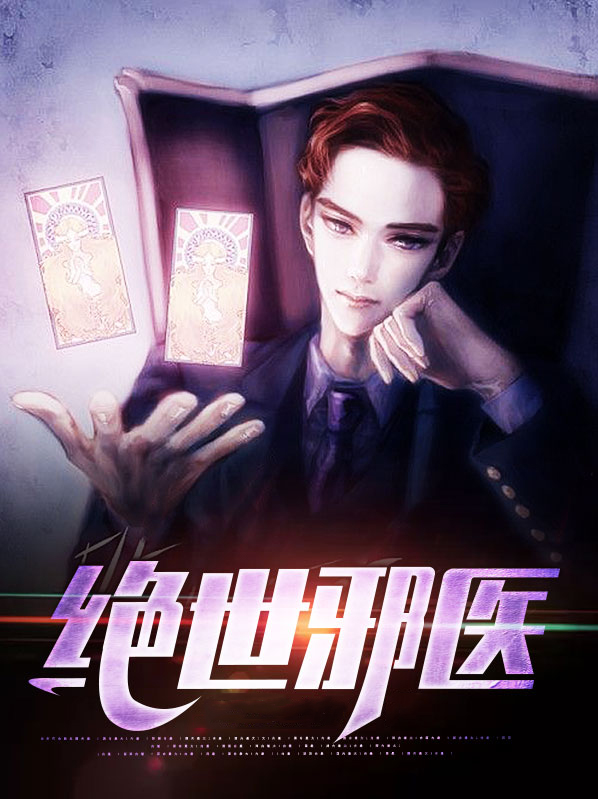 绝世邪医全文阅读