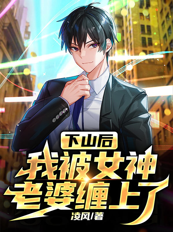 下山后,我被大佬争着宠