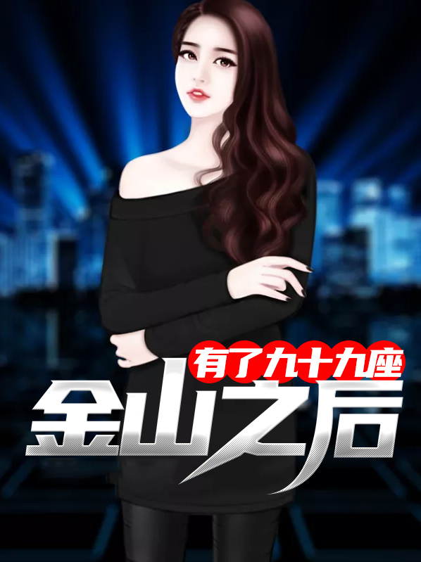 有了九十九座金山之后 小说