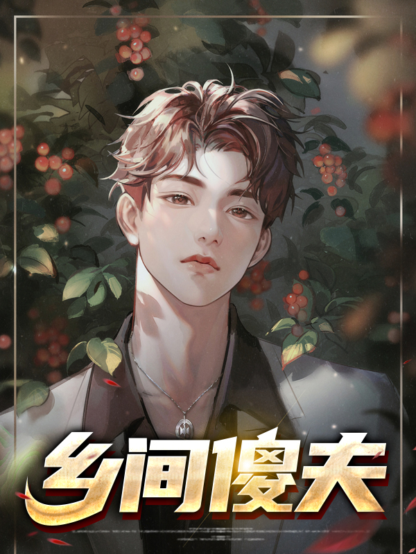 乡间傻夫
