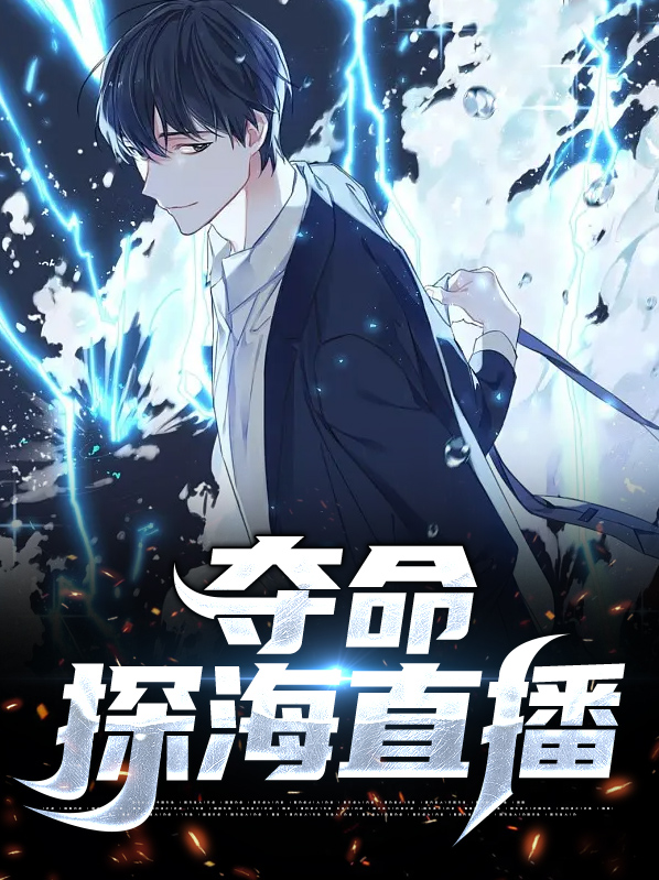 夺命探海直播