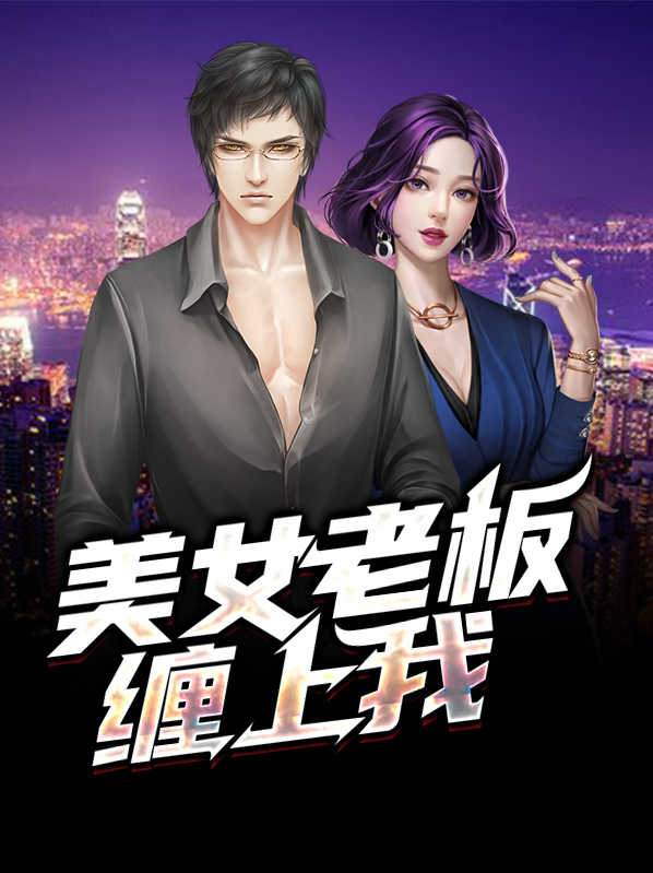 美女老板赖上我 小说1233章默认卷