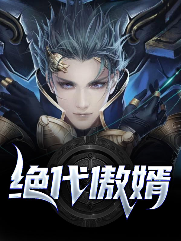 都市绝代神婿