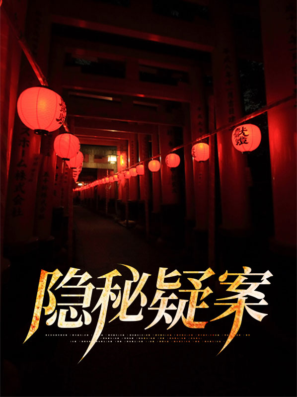 隐秘疑案