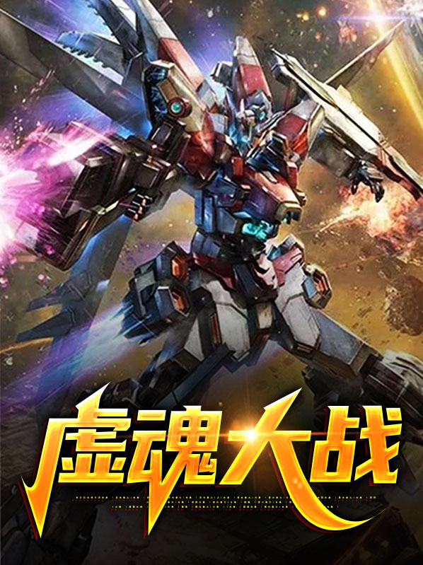 魂技虚无的作用
