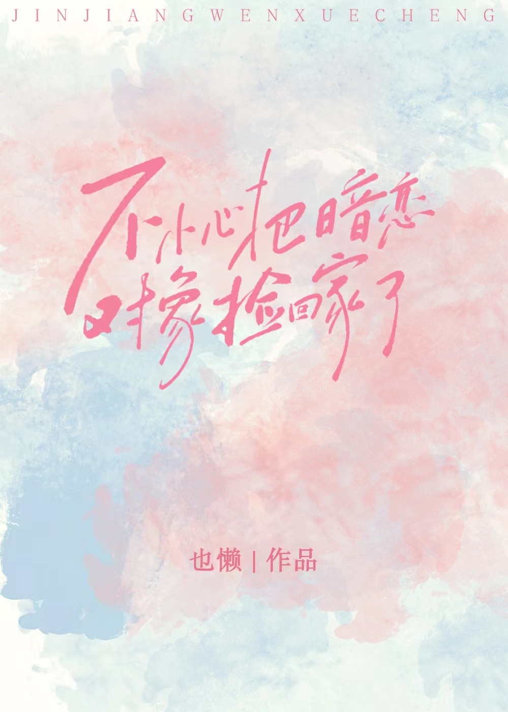 不小心把暗恋对象捡回家了小说