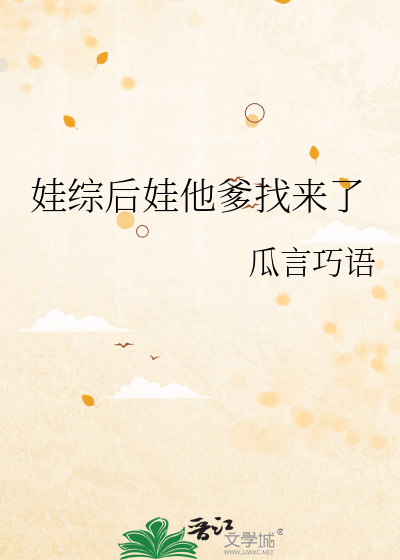 娃综后娃他爹找来了作者:瓜言巧语