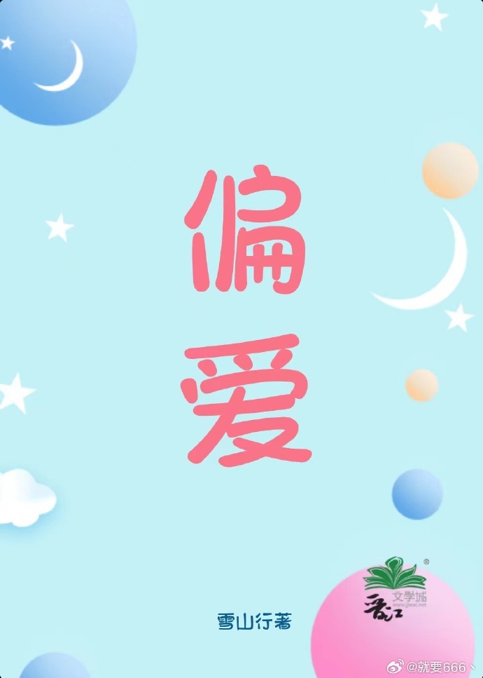 偏爱