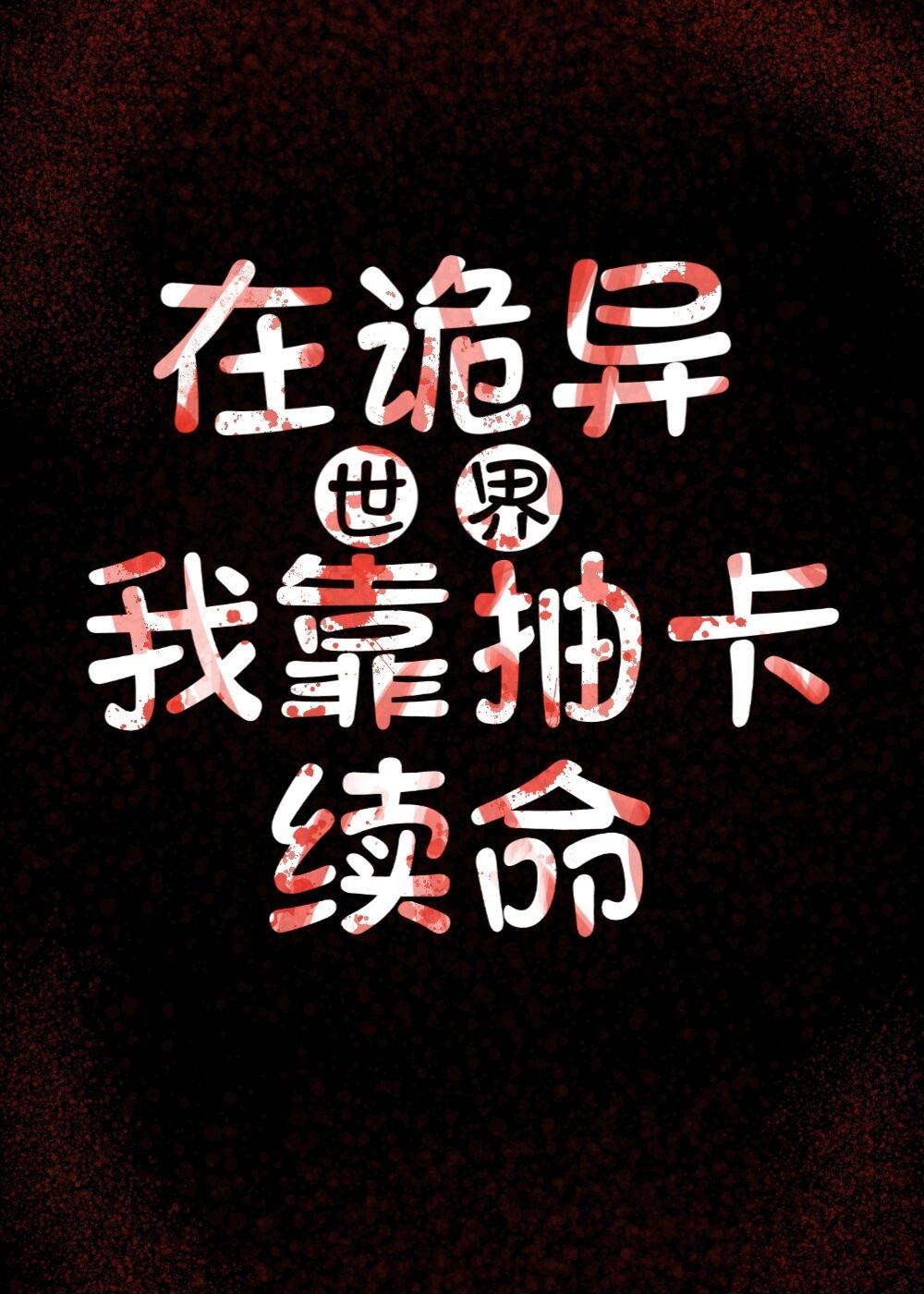 我靠抽卡创造世界