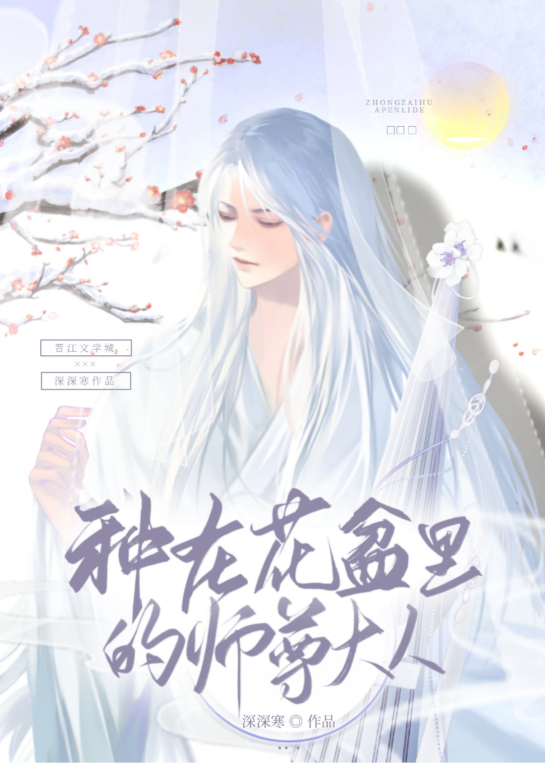 种在花盆里的师尊大人免费阅读