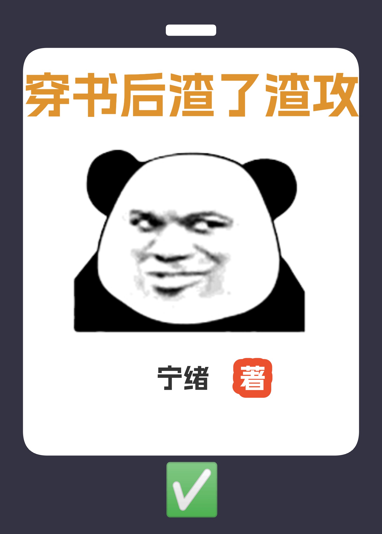 穿书后我把渣攻当替身玫瑰小说网